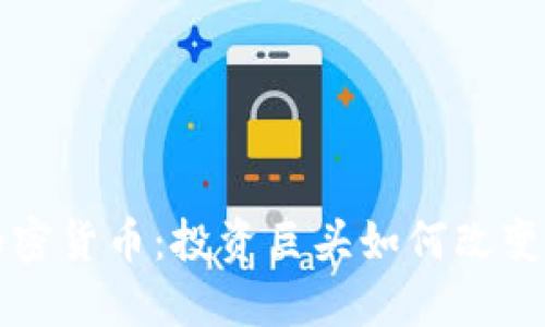 索罗斯进军加密货币:投资巨头如何改变数字资产市场