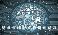 和关键词剑桥加密货币市场今日行情分析及趋势