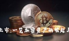 加密货币上市：一览加密资产的崛起与未来发展