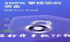 如何在电脑端打开手机TP钱包：完整指南