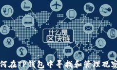 如何在TP钱包中寻找和管理观察包