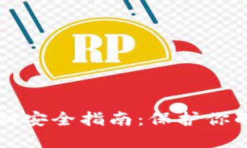 TP钱包私钥安全指南：保护你的数字资产