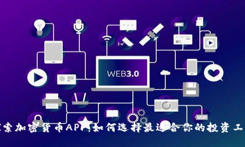 探索加密货币APP：如何选择最适合你的投资工具