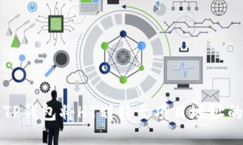 如何使用TP钱包将HT划转至项目地址的详细指南