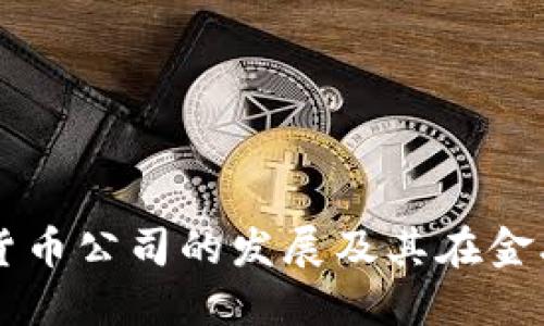 全面了解加密货币公司的发展及其在金融行业中的角色