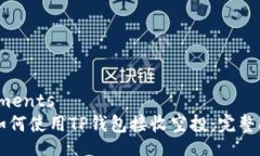 elements  如何使用TP钱包接收空投：完整指南