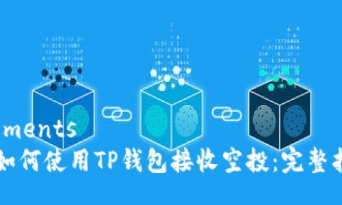 elements
  如何使用TP钱包接收空投：完整指南