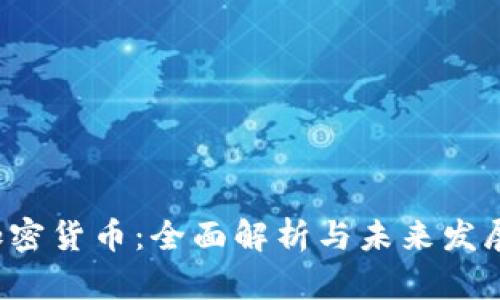 CVT加密货币：全面解析与未来发展趋势