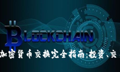 2023年美国加密货币交换完全指南：投资、交易与监管解析