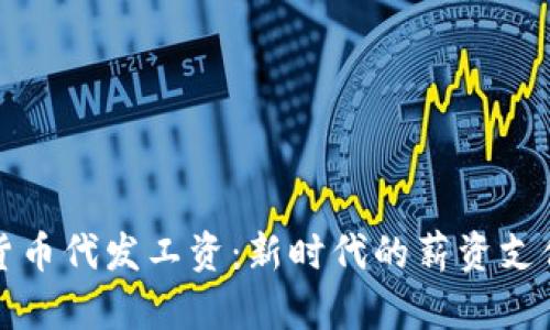 加密货币代发工资：新时代的薪资支付方式