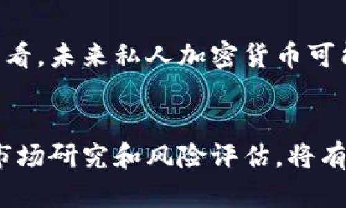   私人加密货币走势分析：未来市场趋势与投资机会/  

私人加密货币, 投资分析, 市场趋势, 交易策略, 风险管理/guanjianci

引言
在过去的十年里，加密货币市场经历了迅猛的发展和变化，其中私人加密货币（也称为隐私币）因其独特的交易隐私保护功能而备受关注。越来越多的投资者开始关注这一领域，希望通过合适的投资策略把握住未来的市场机会。本文将详细分析当前私人加密货币的走势，探讨未来市场趋势，并回答一些相关问题，以帮助投资者更好地理解这一动荡而充满机遇的市场。

私人加密货币的概念与重要性
私人加密货币是指那些强调交易隐私和匿名性的数字货币，如门罗币（Monero）、达世币（Dash）和Zcash等。与传统的比特币等公链不同，私人加密货币使用各种技术手段确保交易双方的身份和交易金额不被第三方窥探。由于其为用户重量级隐私提供保障，这类加密货币在某些国家或地区得到了一定程度的欢迎。

市场走势概述
目前，私人加密货币市场整体呈现出波动性较大的特点。在过去一年里，随着全球对隐私保护和数据安全意识的增强，私人加密货币的需求逐渐增加，市值有了一定的提升。同时，伴随着合规与监管环境的变化，市场的走势也受到了极大的影响。

私人加密货币的价格影响因素
私人加密货币的价格波动受多重因素影响，包括但不限于市场情绪、技术发展、政策法规、宏观经济环境以及投资者的供求关系。例如，若有国家出台更为严格的监管政策，可能会短期内影响这些币种的价格走势。

未来市场趋势分析
未来私人加密货币市场的走势将面临复杂的机遇和挑战。随着隐私保护技术的不断进步，未来可能会出现更多具备强大隐私保护功能的数字货币。此外，全球范围内对隐私权的关注度也在持续上升，这可能导致越来越多的投资者和消费者愿意接受使用私人加密货币。与此同时，政策法规的不确定性始终是这一市场发展的潜在障碍，投资者需保持警惕。

问题1：私人加密货币的主要种类有哪些？
私人加密货币的主要种类包括门罗币（Monero）、Zcash、Dash、Verge等。这些币种都有各自的特点和优势。例如，门罗币采用了环签名和隐形地址技术，为交易提供了极高的隐私保护；Zcash则通过 zk-SNARKs 技术实现了更为灵活的隐私选择，允许用户在可见交易和隐私交易之间进行选择；而Dash则注重于快速的交易和低费用，适合日常消费。

问题2：私人加密货币的使用场景有哪些？
私人加密货币的使用场景非常广泛，主要包括但不限于在线购物、国际转账、众筹、以及某些特定领域的投资等。例如，在一些注重隐私保护的电子商务平台，私人加密货币被广泛应用于支付方式，提升了用户的匿名性和安全性。同时，由于其在隐私保护上的优势，私人加密货币在国际汇款中也越来越得到青睐，能够有效降低交易成本和时间。

问题3：投资私人加密货币有哪些风险？
投资私人加密货币需要意识到诸多风险，包括市场风险、技术风险和合规风险等。市场风险指的是私人加密货币市场波动较大，价格可能在短时间内出现剧烈变动；技术风险则包括潜在的技术漏洞、黑客攻击及项目开发者的不当行为；而合规风险则体现在不同国家对于加密货币监管的不断变化，有可能会对投资者的资金安全产生影响。因此，投资者在进行相关投资时，必须做好充分的风险评估和管理。

问题4：如何评估私人加密货币的投资价值？
评估私人加密货币的投资价值可从多个维度进行，主要包括项目的技术基础、团队背景、市场需求、发展潜力和社区活跃度等。例如，技术是否领先、团队经验是否丰富直接影响到其后续的发展；项目是否满足市场的需求和趋势则决定了其未来的生存与竞争力。此外，强大的社区支持和活跃的生态系统也能有效推动项目的成长。

问题5：投资私人加密货币时，应该采用怎样的交易策略？
在投资私人加密货币时，投资者应当根据自身的风险承受能力与市场情况制定相应的交易策略。例如，短期投资可能采用日内交易策略，抓住市场波动带来的短期收益；而长期投资者则应当关注项目本身的基本面，选择具备良好发展潜力的币种进行定投。此外，合理的风险控制与仓位管理也是交易策略的关键，投资者可通过设定止损和止盈点来降低风险。

问题6：未来私人加密货币的展望如何？
未来私人加密货币的发展前景依旧充满不确定性。在隐私保护需求日益增长的今天，私人加密货币的市场需求有望进一步提升。然而，伴随而来的监管政策也将影响这一市场的格局。综合来看，未来私人加密货币可能会随着技术的发展、市场规范的逐步完善而迎来再次崛起的机遇。同时，投资者需保持对市场的敏感度，及时调整投资策略以应对新变化。

结论
私人加密货币作为一个充满潜力的投资领域，吸引了越来越多投资者的关注。了解其市场走势、价格影响因素以及未来发展的潜力，对投资者而言尤为重要。在进行投资前，确保做好充分的市场研究和风险评估，将有助于把握住私人加密货币的市场机遇。正如市场的变化不可预测，但对于敏锐的投资者来讲，顺应趋势而行可能会找到全新的投资方向和机会。