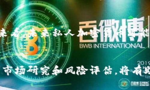   私人加密货币走势分析：未来市场趋势与投资机会/  

私人加密货币, 投资分析, 市场趋势, 交易策略, 风险管理/guanjianci

引言
在过去的十年里，加密货币市场经历了迅猛的发展和变化，其中私人加密货币（也称为隐私币）因其独特的交易隐私保护功能而备受关注。越来越多的投资者开始关注这一领域，希望通过合适的投资策略把握住未来的市场机会。本文将详细分析当前私人加密货币的走势，探讨未来市场趋势，并回答一些相关问题，以帮助投资者更好地理解这一动荡而充满机遇的市场。

私人加密货币的概念与重要性
私人加密货币是指那些强调交易隐私和匿名性的数字货币，如门罗币（Monero）、达世币（Dash）和Zcash等。与传统的比特币等公链不同，私人加密货币使用各种技术手段确保交易双方的身份和交易金额不被第三方窥探。由于其为用户重量级隐私提供保障，这类加密货币在某些国家或地区得到了一定程度的欢迎。

市场走势概述
目前，私人加密货币市场整体呈现出波动性较大的特点。在过去一年里，随着全球对隐私保护和数据安全意识的增强，私人加密货币的需求逐渐增加，市值有了一定的提升。同时，伴随着合规与监管环境的变化，市场的走势也受到了极大的影响。

私人加密货币的价格影响因素
私人加密货币的价格波动受多重因素影响，包括但不限于市场情绪、技术发展、政策法规、宏观经济环境以及投资者的供求关系。例如，若有国家出台更为严格的监管政策，可能会短期内影响这些币种的价格走势。

未来市场趋势分析
未来私人加密货币市场的走势将面临复杂的机遇和挑战。随着隐私保护技术的不断进步，未来可能会出现更多具备强大隐私保护功能的数字货币。此外，全球范围内对隐私权的关注度也在持续上升，这可能导致越来越多的投资者和消费者愿意接受使用私人加密货币。与此同时，政策法规的不确定性始终是这一市场发展的潜在障碍，投资者需保持警惕。

问题1：私人加密货币的主要种类有哪些？
私人加密货币的主要种类包括门罗币（Monero）、Zcash、Dash、Verge等。这些币种都有各自的特点和优势。例如，门罗币采用了环签名和隐形地址技术，为交易提供了极高的隐私保护；Zcash则通过 zk-SNARKs 技术实现了更为灵活的隐私选择，允许用户在可见交易和隐私交易之间进行选择；而Dash则注重于快速的交易和低费用，适合日常消费。

问题2：私人加密货币的使用场景有哪些？
私人加密货币的使用场景非常广泛，主要包括但不限于在线购物、国际转账、众筹、以及某些特定领域的投资等。例如，在一些注重隐私保护的电子商务平台，私人加密货币被广泛应用于支付方式，提升了用户的匿名性和安全性。同时，由于其在隐私保护上的优势，私人加密货币在国际汇款中也越来越得到青睐，能够有效降低交易成本和时间。

问题3：投资私人加密货币有哪些风险？
投资私人加密货币需要意识到诸多风险，包括市场风险、技术风险和合规风险等。市场风险指的是私人加密货币市场波动较大，价格可能在短时间内出现剧烈变动；技术风险则包括潜在的技术漏洞、黑客攻击及项目开发者的不当行为；而合规风险则体现在不同国家对于加密货币监管的不断变化，有可能会对投资者的资金安全产生影响。因此，投资者在进行相关投资时，必须做好充分的风险评估和管理。

问题4：如何评估私人加密货币的投资价值？
评估私人加密货币的投资价值可从多个维度进行，主要包括项目的技术基础、团队背景、市场需求、发展潜力和社区活跃度等。例如，技术是否领先、团队经验是否丰富直接影响到其后续的发展；项目是否满足市场的需求和趋势则决定了其未来的生存与竞争力。此外，强大的社区支持和活跃的生态系统也能有效推动项目的成长。

问题5：投资私人加密货币时，应该采用怎样的交易策略？
在投资私人加密货币时，投资者应当根据自身的风险承受能力与市场情况制定相应的交易策略。例如，短期投资可能采用日内交易策略，抓住市场波动带来的短期收益；而长期投资者则应当关注项目本身的基本面，选择具备良好发展潜力的币种进行定投。此外，合理的风险控制与仓位管理也是交易策略的关键，投资者可通过设定止损和止盈点来降低风险。

问题6：未来私人加密货币的展望如何？
未来私人加密货币的发展前景依旧充满不确定性。在隐私保护需求日益增长的今天，私人加密货币的市场需求有望进一步提升。然而，伴随而来的监管政策也将影响这一市场的格局。综合来看，未来私人加密货币可能会随着技术的发展、市场规范的逐步完善而迎来再次崛起的机遇。同时，投资者需保持对市场的敏感度，及时调整投资策略以应对新变化。

结论
私人加密货币作为一个充满潜力的投资领域，吸引了越来越多投资者的关注。了解其市场走势、价格影响因素以及未来发展的潜力，对投资者而言尤为重要。在进行投资前，确保做好充分的市场研究和风险评估，将有助于把握住私人加密货币的市场机遇。正如市场的变化不可预测，但对于敏锐的投资者来讲，顺应趋势而行可能会找到全新的投资方向和机会。