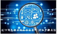 :如何通过TP钱包提币到火币交易所：详细步骤与