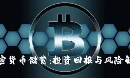 加密货币储蓄：投资回报与风险解析