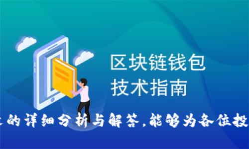 baioti加密货币融资风险：深度解析与有效规避策略/baioti

加密货币, 融资风险, 风险管理, 投资策略, 区块链/guanjianci

随着区块链技术的迅猛发展，加密货币在全球范围内的应用也逐渐增多，吸引着越来越多的投资者与企业参与。然而，加密货币的火热背后隐藏着诸多风险，特别是在融资环节中，投资者和项目方都可能面临不可忽视的挑战。本文将深入探讨加密货币融资的风险、预防措施，以及相应的投资策略，帮助投资者和企业实现更安全的投资决策。

探索加密货币融资风险
加密货币融资风险主要源自市场的不确定性、技术缺陷、法律监管以及项目的透明度等多个方面。在这个相对新兴的市场中，由于缺乏成熟的验资和审计机制，很多项目的融资过程并没有经过严格的审查，投资者很容易因为信息不对称而陷入困境。

加密货币市场的波动性极大，价格在短时间内可能经历剧烈的波动。这种波动不仅对投资者的投资回报造成影响，也使得融资过程中资金的安全性难以保障。此外，技术安全问题同样不容忽视，黑客攻击和技术漏洞时常导致用户资产损失，直接影响项目的融资能力。

法律监管的不确定性也是影响加密货币融资风险的重要因素。在许多国家，加密货币的法律地位仍不明确，投资者可能面临资产被没收或项目被关停的风险。因此，了解和遵循所在国家的法律法规，对投资者来说尤为重要。

加密货币融资中的常见风险种类
在加密货币融资过程中，可以将风险大致分为以下几类：

strong1. 市场风险/strong: 市场风险是指由于市场价格波动导致的损失。加密货币市场波动性极大，价格随时可能因市场情绪的变化、政策变动或重大新闻事件而剧烈波动。

strong2. 信用风险/strong: 在融资的过程中，项目方的信用和诚信度至关重要。如果项目方未能履行其承诺，如延期还款或未能按时交付产品，投资者将面临信用风险。

strong3. 技术风险/strong: 技术风险包括网络安全问题或项目本身技术的缺陷。黑客攻击、软件漏洞及系统不稳定等都会影响用户资产的安全性。

strong4. 合规风险/strong: 各国对加密货币的监管政策不一，投资者需要关注项目所在国的法律法规，避免因违反相关规定而带来的损失。

strong5. 流动性风险/strong: 在一些初创项目的融资中，流动性问题可能导致投资者在需要资金时无法及时变现，面临资金流动性不足的风险。

如何有效规避加密货币融资风险?
为了有效规避加密货币融资中的各类风险，投资者可以采取以下策略：

strong1. 深入研究项目背景/strong: 投资者在选择投资项目时，应尽量了解项目团队的背景、项目的白皮书、技术路线及市场需求，确保项目的合法性和_growth potential。

strong2. 多元化投资组合/strong: 不将所有资金投入到一个项目中，合理分散投资，能够有效降低整体风险。

strong3. 关注法律动态/strong: 及时了解所在国的加密货币法律法规，确保投资活动的合规性。

strong4. 技术安全保障/strong: 选择知名和安全可靠的交易平台进行交易，避免使用不知名的平台。此外，可以采取硬件钱包等方式来存储资产，降低被盗风险。

strong5. 定期监控投资调整/strong: 定期对投资组合进行审查，根据市场变化及时调整投资策略，以保护自己的投资利益。

常见问题分析

问题1：加密货币融资与传统融资的主要区别是什么？
传统融资通常依赖于银行、金融机构等中介，而加密货币融资则更多依赖去中心化的区块链技术。此种融资模式下，投资者通过购买代币或加密货币来支持项目，而不一定获得股权。传统融资的法律体系相对完善，有完善的风险控制机制，而加密货币融资则面临着更大的法律不确定性和市场风险。

加密货币融资的透明度是其一个显著的特点。区块链技术使得资金的流动和使用情况透明可追踪，增加了投资者对项目的信任。然而，投资者也需要留意投机炒作的风险，市场的不确定性可能导致代币无价值。因此，两者在透明度、法律风险、市场机制等方面都有着显著差异。

问题2：如何选择具有潜力的加密货币项目进行投资？
在选择加密货币项目时，投资者需要注重以下几个方面：

strong1. 项目团队的背景/strong: 了解项目领导者和团队成员的专业背景、经验以及他们在区块链行业的声誉。

strong2. 技术基础和创新性/strong: 评估项目的技术方案是否具有创新性，并分析其是否能解决实际问题，满足市场需求。

strong3. 项目的社区支持/strong: 社区的活跃度可以反映项目的受欢迎程度，强大的社区将为项目提供持久的支持。

strong4. 财务透明度/strong: 查阅项目的白皮书，确保项目的资金使用计划和财务安排公正合理。

5. 合规性：对项目的法律合规性进行审查，确保其在各个国家和地区的合法运营。

问题3：如何判断加密货币市场的风险与机会？
判断市场的风险与机会，可以通过多种方式进行分析，包括技术分析、基本面分析以及市场情绪分析。

strong1. 技术分析/strong: 通过对K线图、成交量等数据进行图表分析，了解价格的趋势和潜在的支撑和阻力位。

strong2. 基本面分析/strong: 研究项目的行业背景、市场需求、竞争对手及其所在的生态系统是否具有盈利潜力。

strong3. 市场情绪分析/strong: 关注市场新闻、社交媒体上的讨论以及投资者的情绪反馈，掌握市场的整体氛围。

同时，保持对事件驱动因素的关注，例如新政策的发布、技术升级或安全事件等，这些都可能影响市场风险与机会的变化。

问题4：如何防范加密货币项目中的ICO骗局？
防范ICO骗局的关键在于充分的尽职调查和信息收集：

strong1. 了解白皮书/strong: 仔细阅读项目的白皮书，检查其商业模式、市场需求和技术实现是否合理。

strong2. 项目团队的合法性/strong: 确认团队成员的真实身份，调查其过去的项目经历及专业背景，确保团队的真实性。

strong3. 社区反馈/strong: 通过社交媒体和社区讨论，了解投资者对项目的认知和反馈，警惕高回报的“超好评”。

4. 信任项目的注册信息：确保项目已在相关法律框架下进行注册，并符合当地法律法规。

通过这些措施，能够最大程度地降低参与ICO骗局的风险。

问题5：加密货币项目的合规性如何影响融资？
合规性是影响加密货币融资的关键因素之一。许多投资者在选择加密货币项目时，会将合规性作为基础过滤条件，其中的原因如下：

strong1. 法律风险防控/strong: 如果一个项目未能遵循相关法律法规，其融资过程可能会遭到监管部门的制裁，甚至可能被要求返还投资者的资金。

strong2. 投资者信任/strong: 高度合规的项目往往更容易赢得投资者的信任，相应也会吸引更多的投资资金流入。

strong3. 未来发展空间/strong: 合规的项目在市场和政策环境变动时，能够更好地调整其发展策略，从而获得更好的市场机会。

因此，合规性不仅仅是项目融资的必要条件，也是影响项目成功与否的重要指标。

问题6：如何制定有效的加密货币投资策略？
制定有效的投资策略，可以帮助投资者降低风险、提高投资收益。以下是几条具体的建议：

strong1. 设置清晰的投资目标/strong: 确保自己在投资之前明确预期的收益目标和风险承受能力，以此为依据制定投资计划。

strong2. 定期调整投资组合/strong: 根据市场的动态变化，定期审核和调整自己的投资组合，灵活应对市场波动。

strong3. 学习和借鉴经验/strong: 从成功的投资者和市场分析师那里学习，获取有价值的市场信息和投资建议。

strong4. 注意情绪管理/strong: 在市场波动时，保持冷静，避免因市场情绪做出冲动的投资判断。

通过这些策略的实施，投资者能更好地把握加密货币投资的机会，同时规避潜在的风险，确保自己的投资安全。

综上所述，加密货币融资风险是一个复杂而多样的话题，了解其风险来源并采取有效的风险管理策略，对任何投资者来说都是至关重要的。希望通过本文的详细分析与解答，能够为各位投资者提供一些有价值的参考。