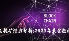 TP钱包挖矿潜力分析：2023年最佳投机选择