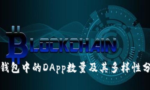 TP钱包中的DApp数量及其多样性分析