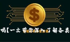 加密货币钱包收费吗？一文带你深入了解各类钱