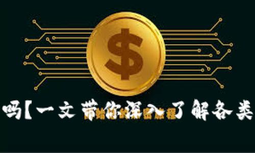 加密货币钱包收费吗？一文带你深入了解各类钱包的费用与选择