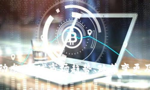 加密货币最新动态：全球市场趋势、政策变更及投资机会分析