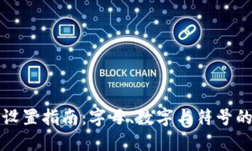 TP钱包密码设置指南：字母、数字与符号的安全性需求