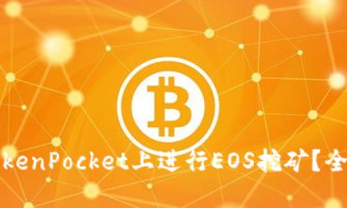 如何在TokenPocket上进行EOS挖矿？全方位指南