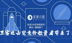 加密货币黑客攻击究竟给投资者带来了多少损失