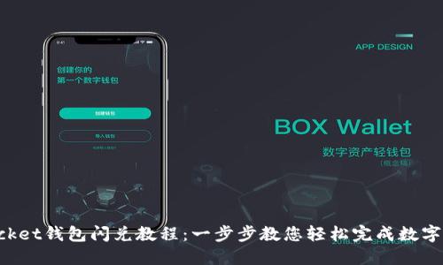 TokenPocket钱包闪兑教程：一步步教您轻松完成数字资产交换