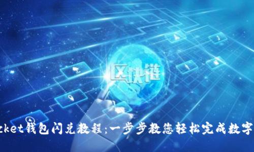TokenPocket钱包闪兑教程：一步步教您轻松完成数字资产交换