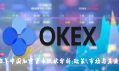 :2023年中国加密货币现状分析:政策、市场与未来
