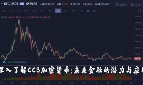 深入了解CCB加密货币:未来金融的潜力与应用