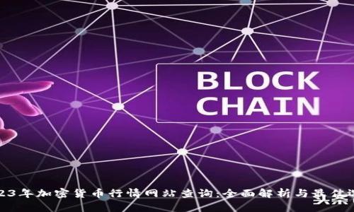 2023年加密货币行情网站查询:全面解析与最佳选择