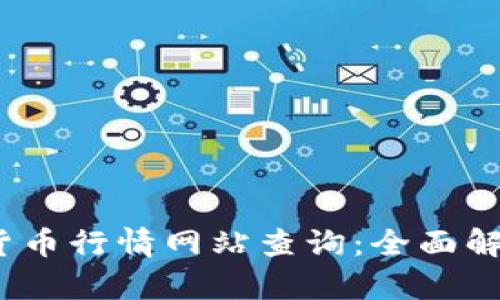 2023年加密货币行情网站查询:全面解析与最佳选择
