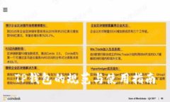 TP钱包的规范与使用指南