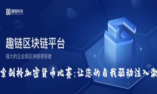 探索剑桥加密货币比赛:让您的自我驱动注入激情