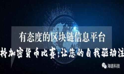 探索剑桥加密货币比赛:让您的自我驱动注入激情