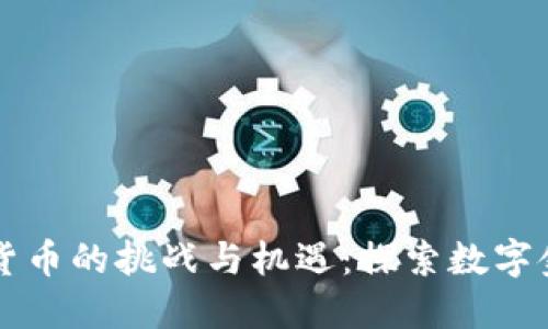 非洲加密货币的挑战与机遇:探索数字金融的未来