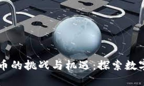 非洲加密货币的挑战与机遇:探索数字金融的未来