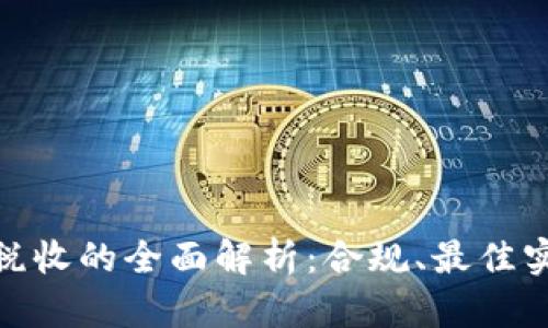 : 加密货币与税收的全面解析:合规、最佳实践与未来趋势