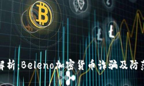 深入解析:Beleno加密货币诈骗及防范措施