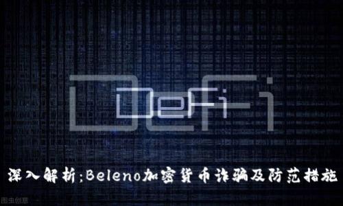 深入解析:Beleno加密货币诈骗及防范措施