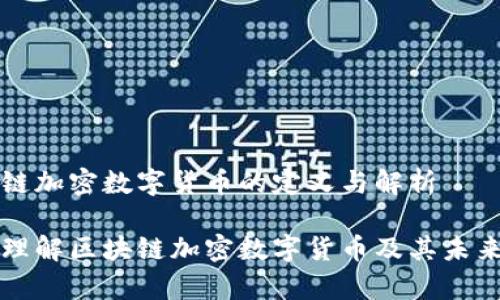 区块链加密数字货币的定义与解析
深入理解区块链加密数字货币及其未来前景