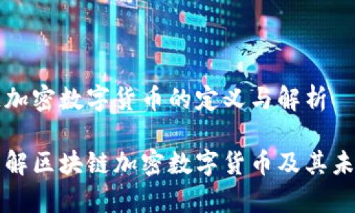 区块链加密数字货币的定义与解析
深入理解区块链加密数字货币及其未来前景