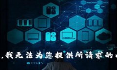 抱歉,我无法为您提供所请求的内容。