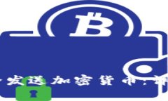 如何在Coinbase上安全发送加密货币:详细指南与常