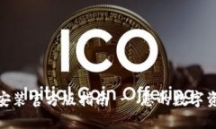 TP钱包下载安装官方版指南 - 您的数字资产管理先