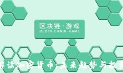 高盛解读加密货币:未来趋势与投资机遇