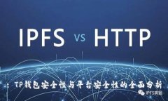 : TP钱包安全性与平台安全性的全面分析