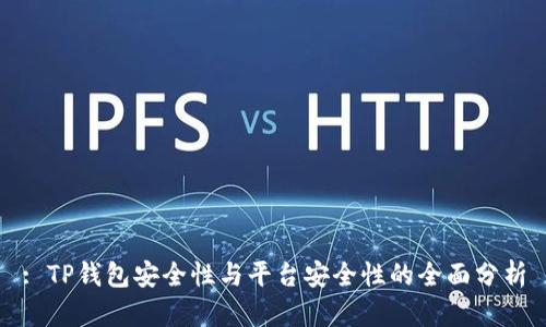 : TP钱包安全性与平台安全性的全面分析
