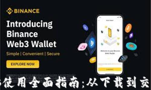 
TP钱包电脑使用全面指南：从下载到交易的每一步